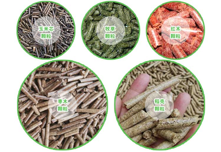 秸稈顆粒機(jī)壓制的顆粒